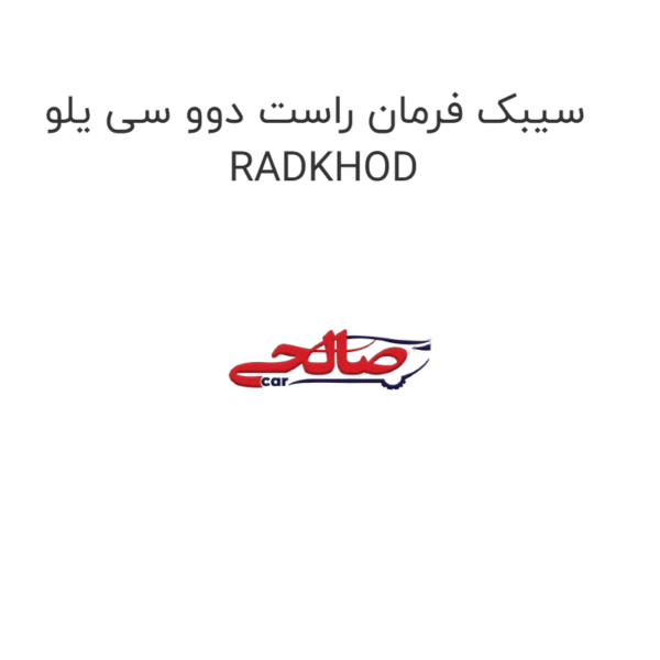 سیبک فرمان راست دوو سی یلو  RADKHOD