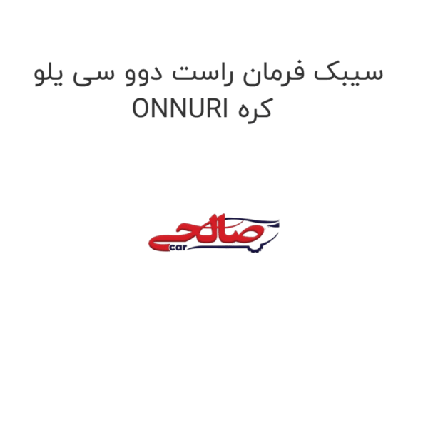 سیبک فرمان راست دوو سی یلو ONNURI کره