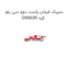 سیبک فرمان راست دوو سی یلو ONNURI کره