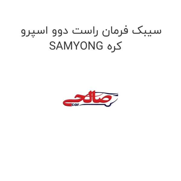 سیبک فرمان راست دوو اسپرو SAMYONG کره
