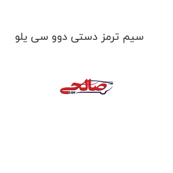 سیم ترمز دستی دوو سی یلو