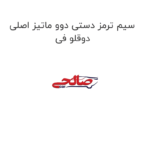 سیم ترمز دستی دوو ماتیز اصلی دوقلو فی