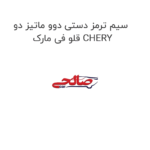 سیم ترمز دستی دوو ماتیز دو قلو فی مارک CHERY