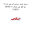 سیم ترمز دستی ام وی ام 110 MVM 110 دو قلو فی مارک CHERY