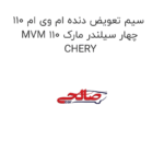 سیم تعویض دنده ام وی ام 110 MVM 110 چهار سیلندر مارک CHERY