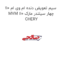 سیم تعویض دنده ام وی ام 110 MVM 110 چهار سیلندر مارک CHERY