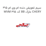 سیم تعویض دنده ام وی ام 315 MVM 315 کد BB مارک CHERY