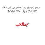 سیم تعویض دنده ام وی ام 530 MVM 530 مارک CHERY