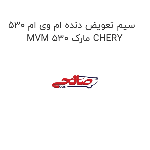 سیم تعویض دنده ام وی ام 530 MVM 530 مارک CHERY