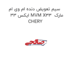 سیم تعویض دنده ام وی ام ایکس 33 MVM X33  مارک CHERY