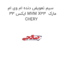سیم تعویض دنده ام وی ام ایکس 33 MVM X33  مارک CHERY