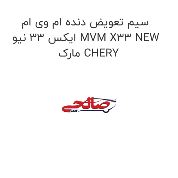 سیم تعویض دنده ام وی ام ایکس 33 نیو MVM X33 NEW  مارک CHERY