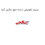 سیم تعویض دنده دوو ماتیز کره