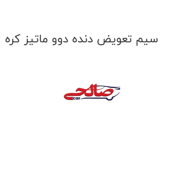 سیم تعویض دنده دوو ماتیز کره