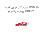 سیم گاز ام وی ام 110 MVM 110 چهار سیلندر م CHERY
