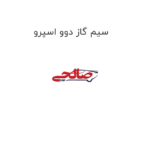 سیم گاز دوو اسپرو