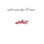 سیم گاز دوو ریسر اصلی