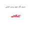 سیم گاز دوو ریسر اصلی