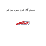 سیم گاز دوو سی یلو کره