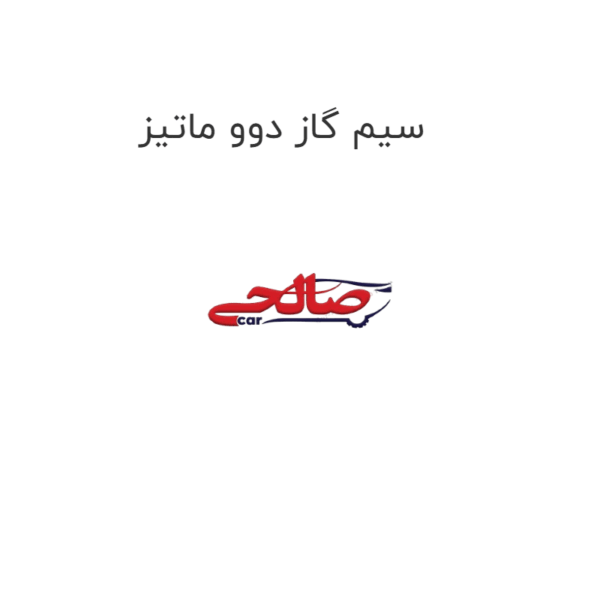 سیم گاز دوو ماتیز