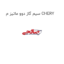 سیم گاز دوو ماتیز م CHERY