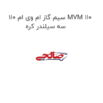 سیم گاز ام وی ام 110 MVM 110 سه سیلندر کره