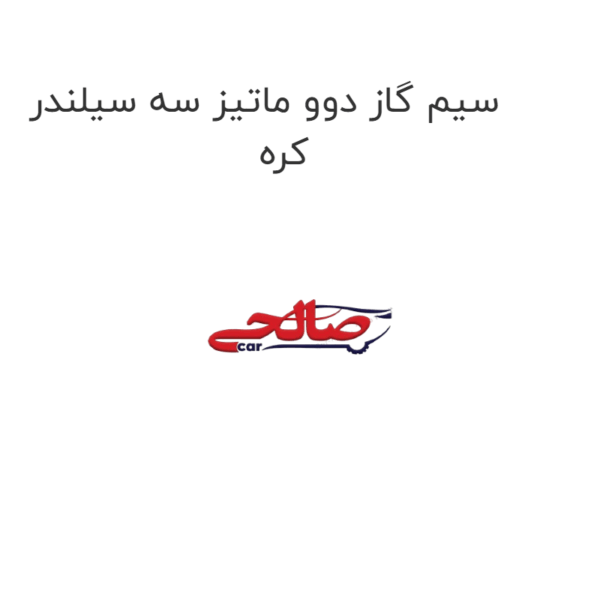 سیم گاز دوو ماتیز سه سیلندر کره