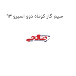 سیم گاز کوتاه دوو اسپرو 93