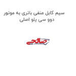 سیم کابل منفی باتری به موتور دوو سی یلو اصلی