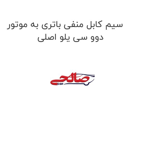 سیم کابل منفی باتری به موتور دوو سی یلو اصلی