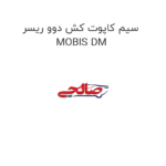 سیم کاپوت کش دوو ریسر MOBIS DM