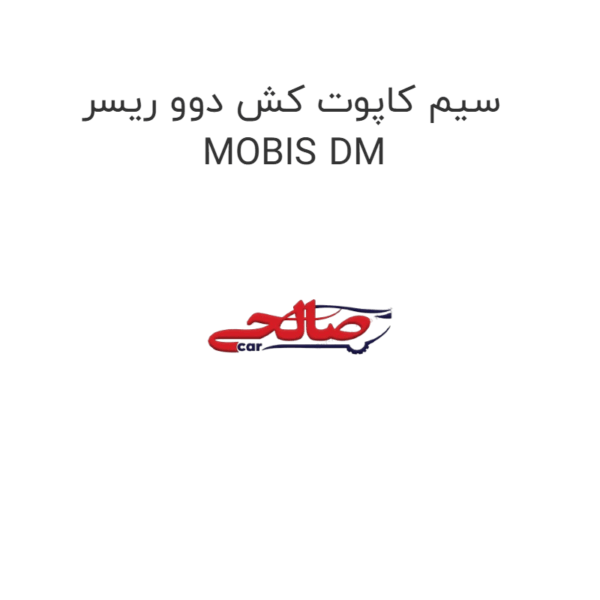 سیم کاپوت کش دوو ریسر MOBIS DM