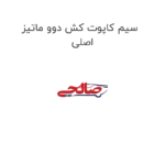سیم کاپوت کش دوو ماتیز اصلی