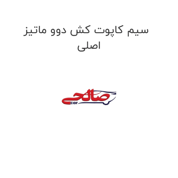 سیم کاپوت کش دوو ماتیز اصلی
