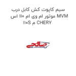 سیم کاپوت کش کابل درب موتور ام وی ام 110 اس MVM 110S م CHERY