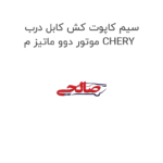 سیم کاپوت کش کابل درب موتور دوو ماتیز م CHERY