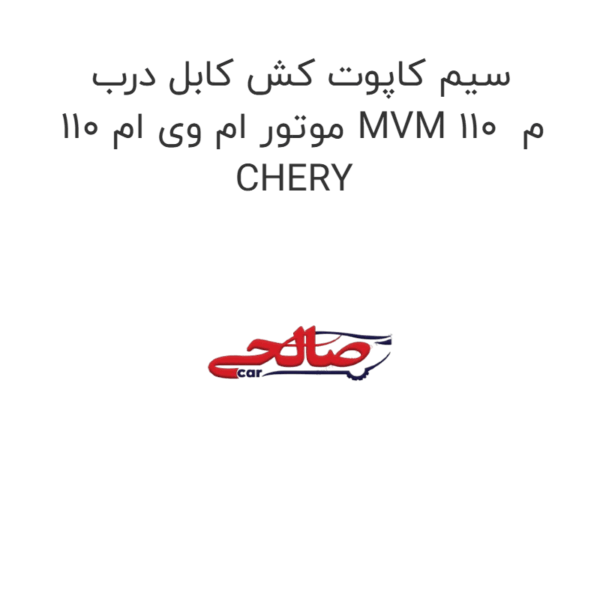 سیم کاپوت کش کابل درب موتور ام وی ام 110 MVM 110  م CHERY