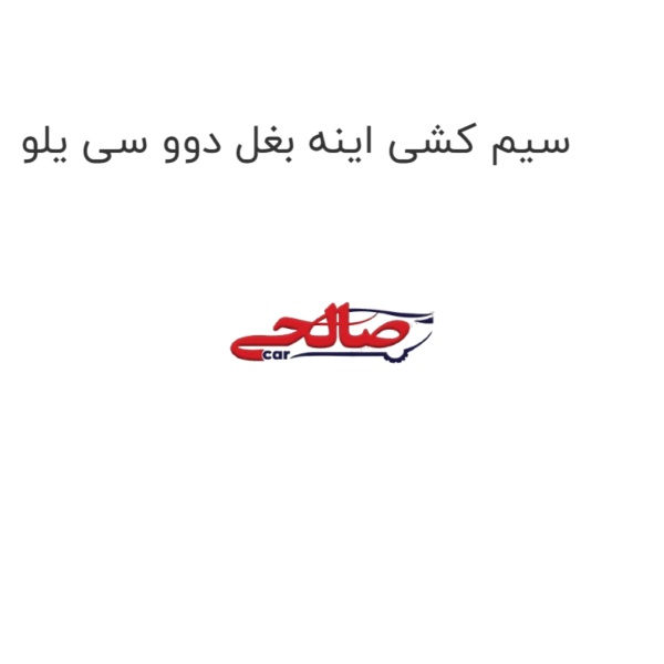 سیم کشی اینه بغل دوو سی یلو