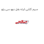 سیم کشی اینه بغل دوو سی یلو