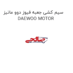 سیم کشی جعبه فیوز دوو ماتیز DAEWOO MOTOR