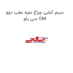 سیم کشی چراغ نمره عقب دوو سی یلو GM