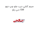 سیم کشی درب جلو چپ دوو سی یلو GM