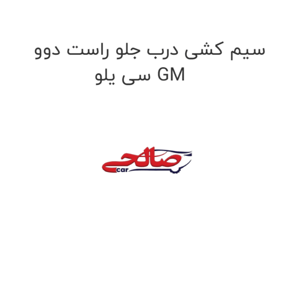 سیم کشی درب جلو راست دوو سی یلو GM