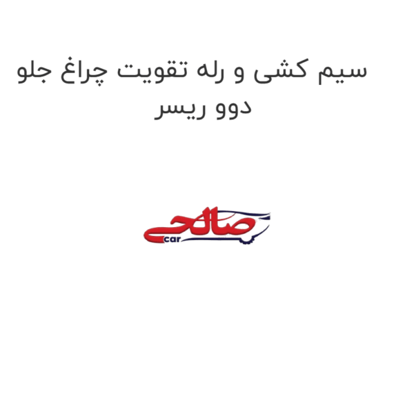 سیم کشی و رله تقویت چراغ جلو دوو ریسر