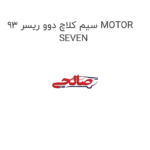 سیم کلاچ دوو ریسر 93 MOTOR SEVEN
