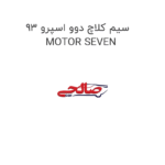 سیم کلاچ دوو اسپرو 93 MOTOR SEVEN