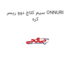 سیم کلاچ دوو ریسر ONNURI کره