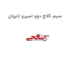 سیم کلاچ دوو اسپرو تایوان