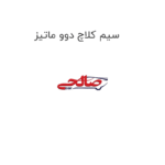 سیم کلاچ دوو ماتیز