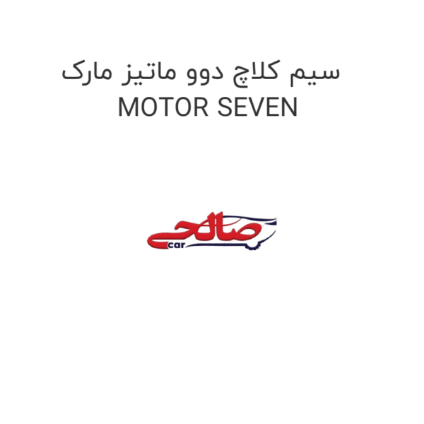 سیم کلاچ دوو ماتیز مارک MOTOR SEVEN